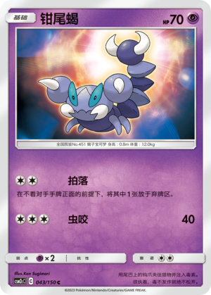 Skorupi 043/342 Shining Synergy - Set C