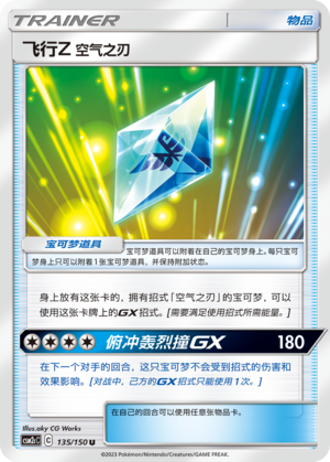飞行Z 空气之刃 135/342 Shining Synergy - Set C