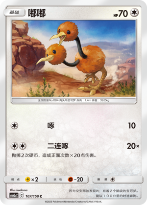 Doduo 107/342 Shining Synergy - Set C
