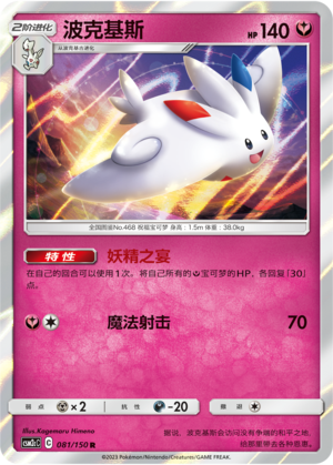 Togekiss 081/342 Shining Synergy - Set C