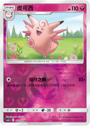 Clefable