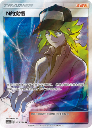 N's Resolve 175/342 Shining Synergy - Set C