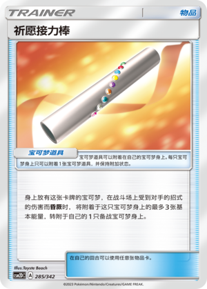 Wishful Baton 285 Shining Synergy GX Starter Deck