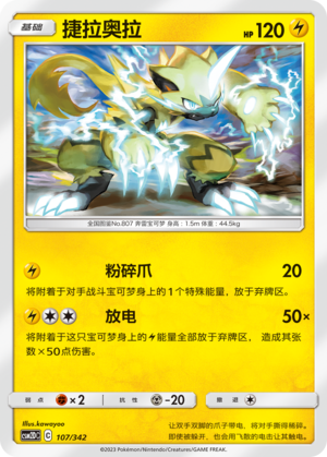 Zeraora 107 Shining Synergy GX Starter Deck