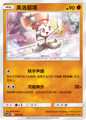 Meloetta 154 Shining Synergy GX Starter Deck