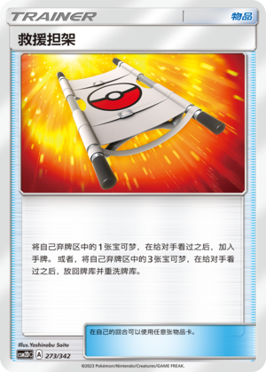 Rescue Stretcher 273 Shining Synergy GX Starter Deck