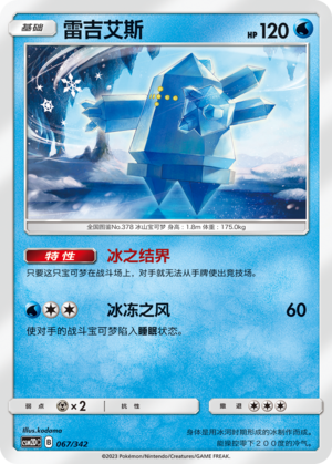 Regice 067 Shining Synergy GX Starter Deck