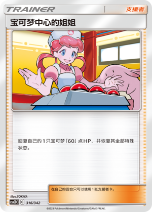Pokémon Center Lady 316 Shining Synergy GX Starter Deck