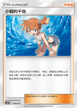 Misty's Determination 295 Shining Synergy GX Starter Deck
