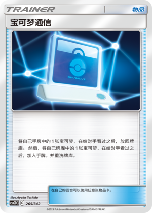 Pokémon Communication 265 Shining Synergy GX Starter Deck
