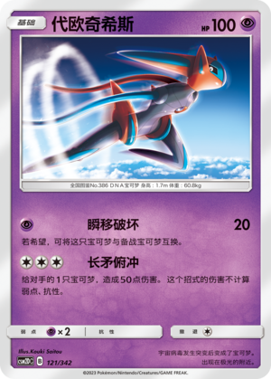 Deoxys 121 Shining Synergy GX Starter Deck