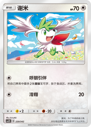 Shaymin 220 Shining Synergy GX Starter Deck