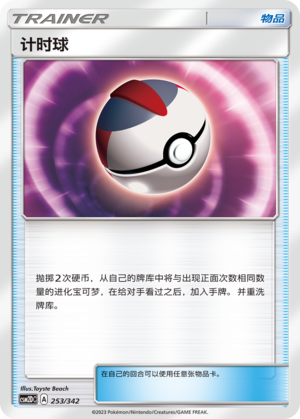 Timer Ball 253 Shining Synergy GX Starter Deck