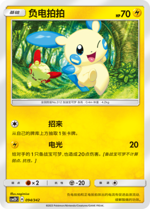 Minun 094 Shining Synergy GX Starter Deck