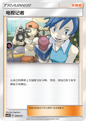 TV Reporter 308 Shining Synergy GX Starter Deck