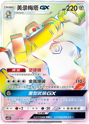 Melmetal GX 354 Shining Synergy GX Starter Deck