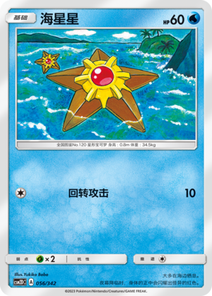 Staryu 056 Shining Synergy GX Starter Deck