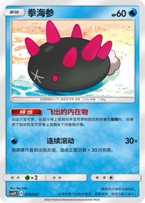 Pyukumuku 075 Shining Synergy GX Starter Deck