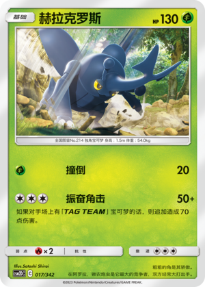 Heracross 017 Shining Synergy GX Starter Deck