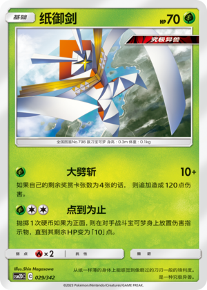 Kartana 029 Shining Synergy GX Starter Deck
