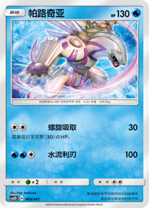 Palkia 069 Shining Synergy GX Starter Deck