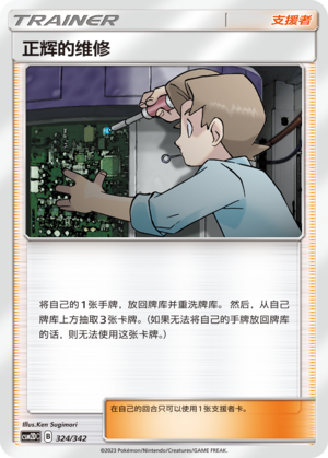 Bill's Maintenance 324 Shining Synergy GX Starter Deck