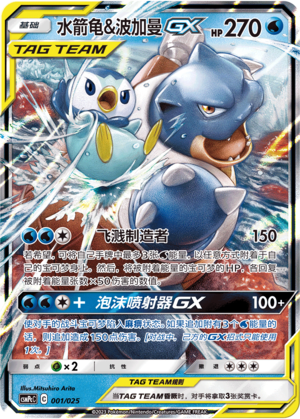 Blastoise & Piplup GX