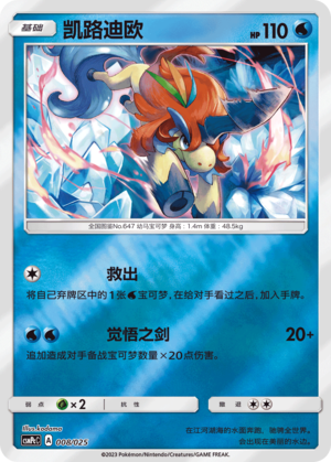 Keldeo
