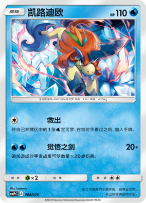 Keldeo 008 Battle Party Set Water Deck