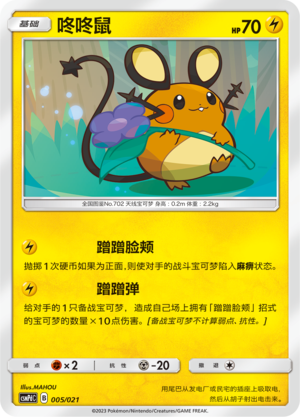 Dedenne 005 Battle Party Set Lightning Deck