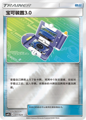 Pokégear 3.0