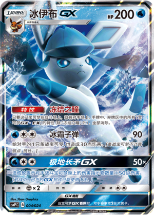 Glaceon GX 004 Battle Party Set Reward Pack