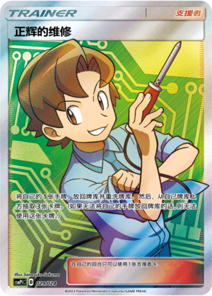 Bill's Maintenance 029 Battle Party Set Reward Pack
