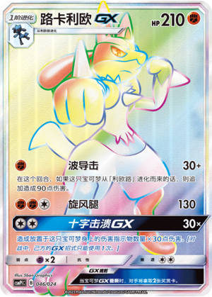 Lucario GX 046 Battle Party Set Reward Pack