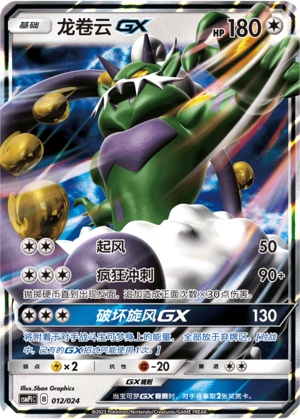 Tornadus GX 012 Battle Party Set Reward Pack