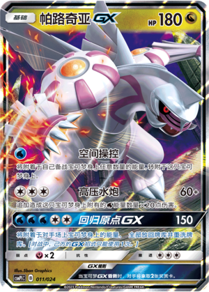 Palkia GX 011 Battle Party Set Reward Pack