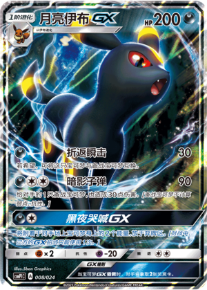 Umbreon GX 008 Battle Party Set Reward Pack