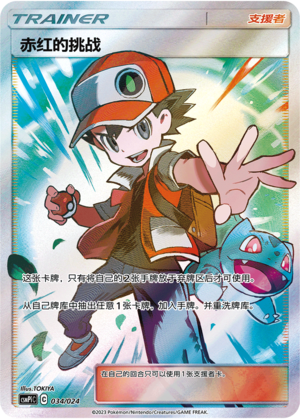 Red's Challenge 034 Battle Party Set Reward Pack