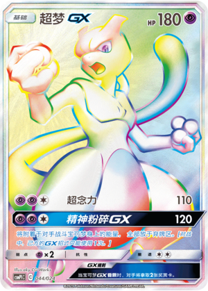 Mewtwo GX 044 Battle Party Set Reward Pack