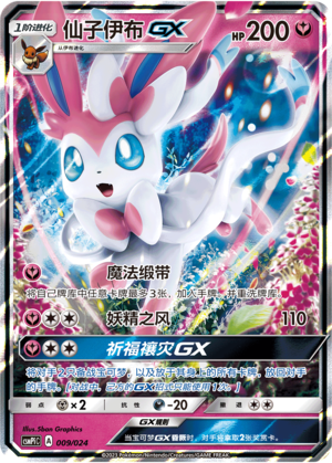 Sylveon GX 009 Battle Party Set Reward Pack
