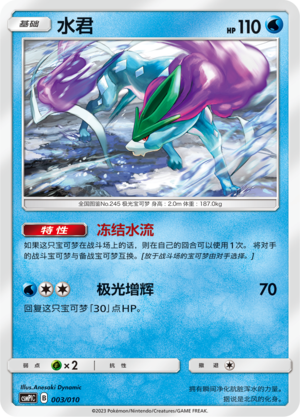 Suicune 003 Water Modification Pack