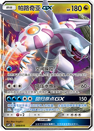 Palkia GX 006 Water Modification Pack