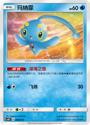 Manaphy 004 Water Modification Pack