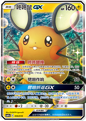 Dedenne GX 006 Lightning Modification Pack