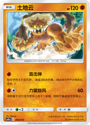 Landorus 003 Fighting Modification Pack