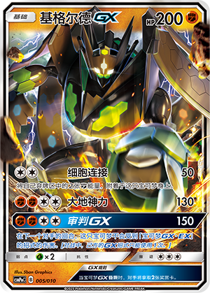 Zygarde GX 005 Fighting Modification Pack