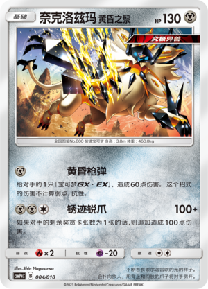 Dusk Mane Necrozma 004 Metal Modification Pack