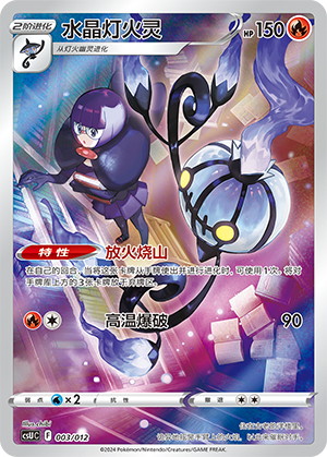 Chandelure 003 Pokémon Card Display Sets Volume 3