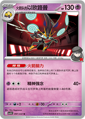 Team Rocket's Orbeetle 097 Chasing Glory Together