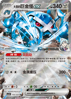Steven's Metagross ex 155 Chasing Glory Together